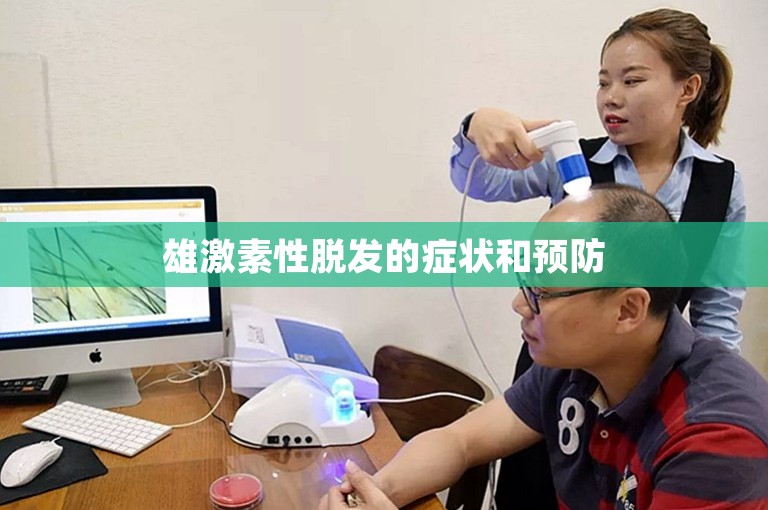 雄激素性脱发的症状和预防