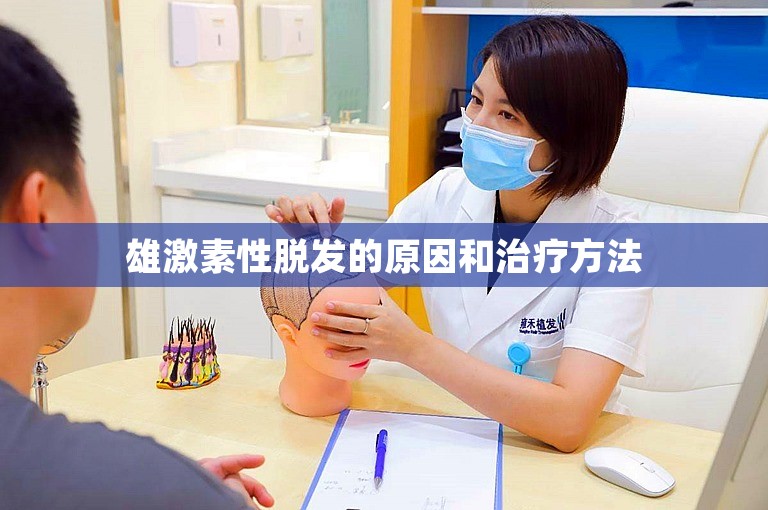 雄激素性脱发的原因和治疗方法