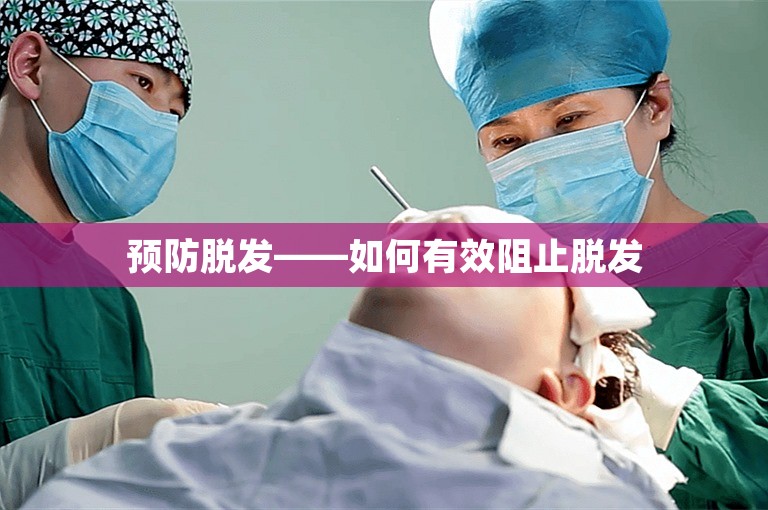 预防脱发——如何有效阻止脱发