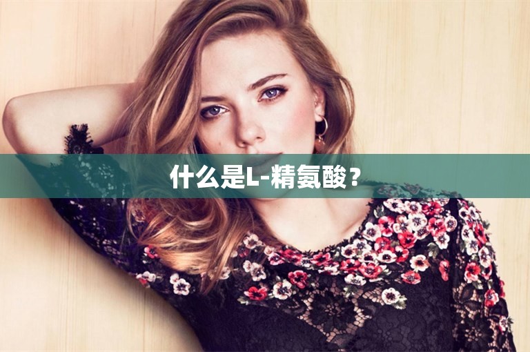 什么是L-精氨酸？