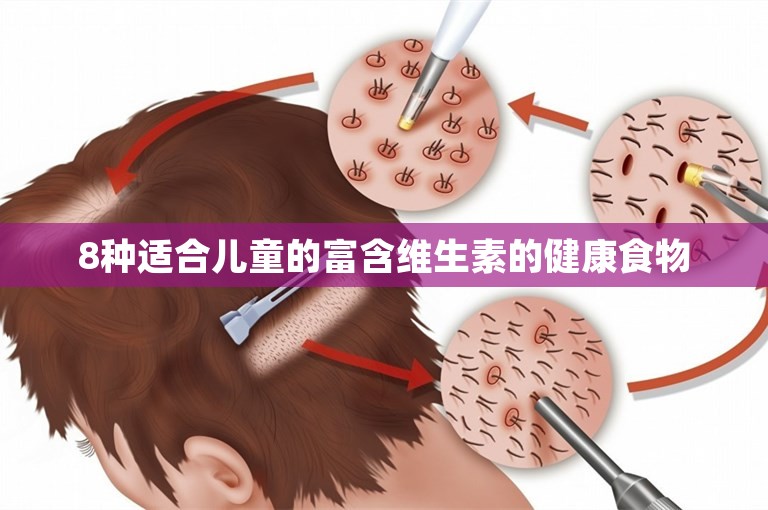 8种适合儿童的富含维生素的健康食物