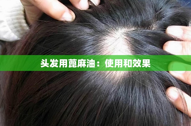 头发用蓖麻油：使用和效果