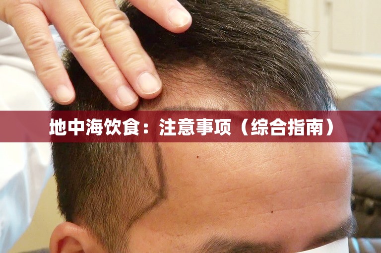 地中海饮食：注意事项（综合指南）