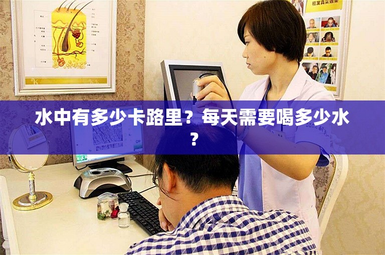 水中有多少卡路里？每天需要喝多少水？