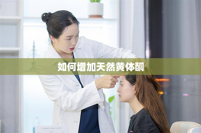如何增加天然黄体酮