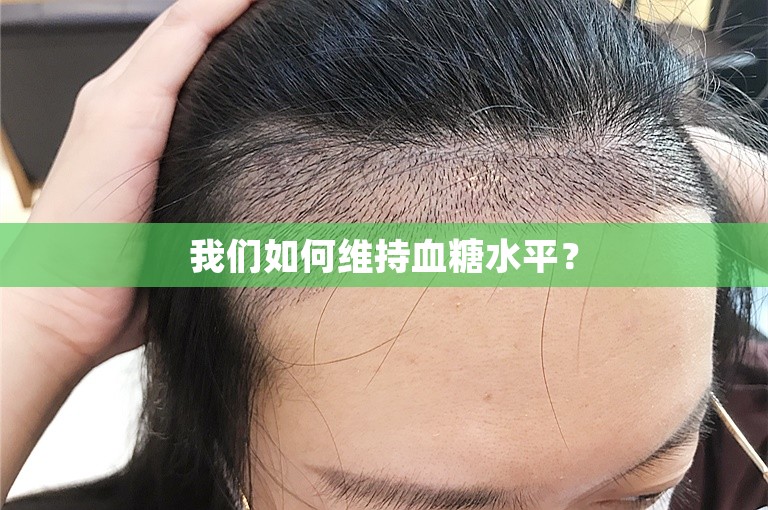我们如何维持血糖水平？
