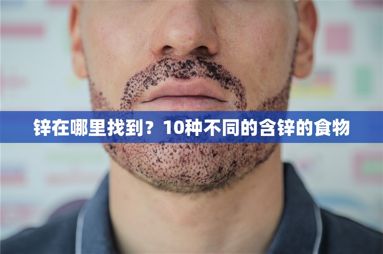 锌在哪里找到？10种不同的含锌的食物