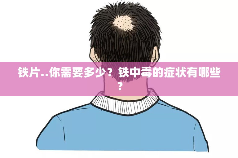 铁片..你需要多少？铁中毒的症状有哪些？