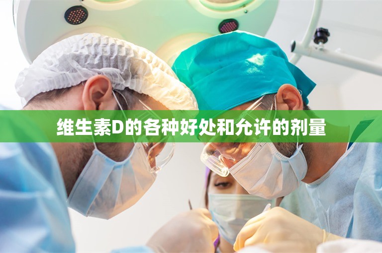 维生素D的各种好处和允许的剂量