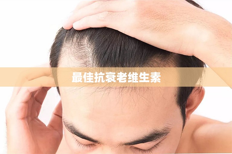 最佳抗衰老维生素