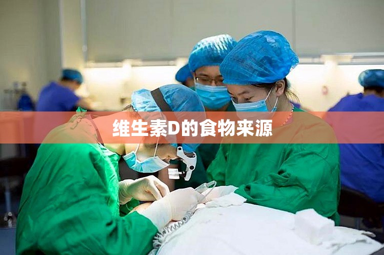 维生素D的食物来源 维生素D的食物来源