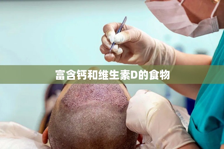 富含钙和维生素D的食物