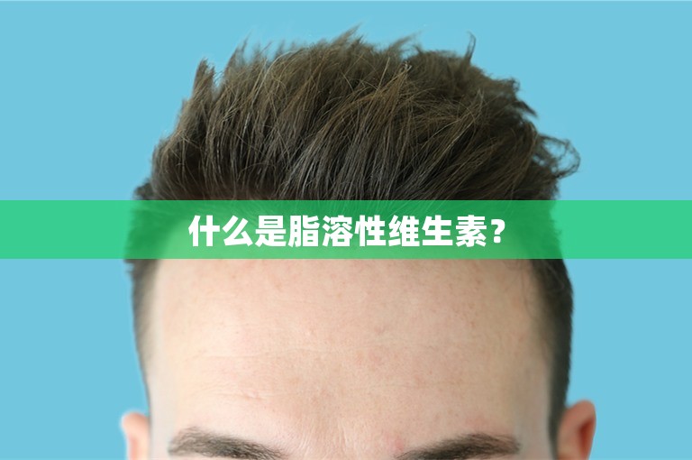 什么是脂溶性维生素？
