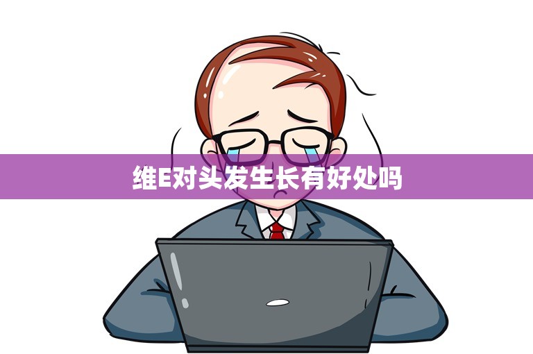 维E对头发生长有好处吗