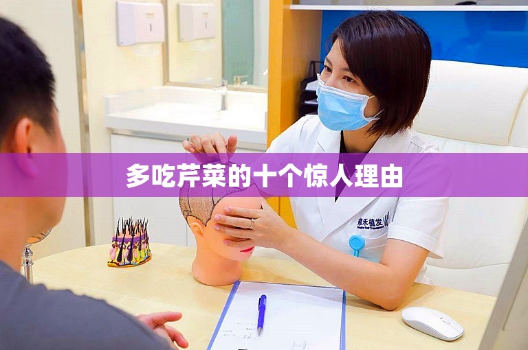 多吃芹菜的十个惊人理由