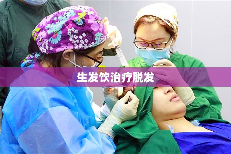 生发饮治疗脱发