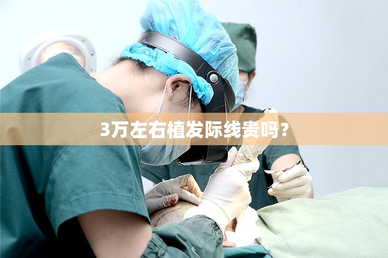 3万左右植发际线贵吗？