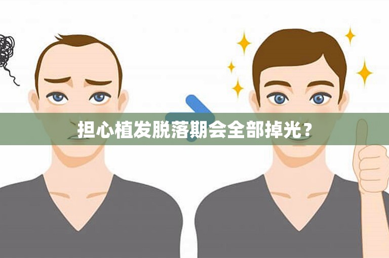 担心植发脱落期会全部掉光？