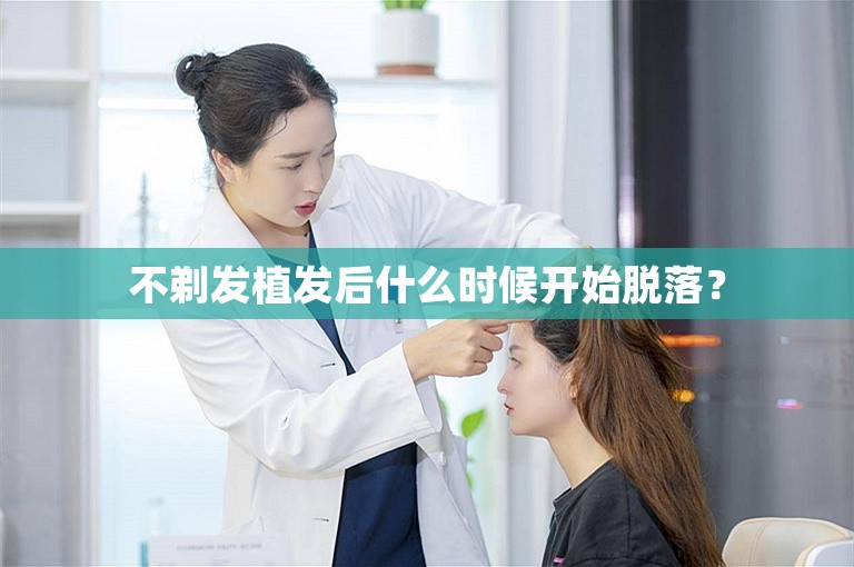 不剃发植发后什么时候开始脱落？