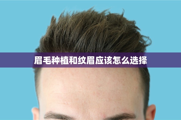 眉毛种植和纹眉应该怎么选择