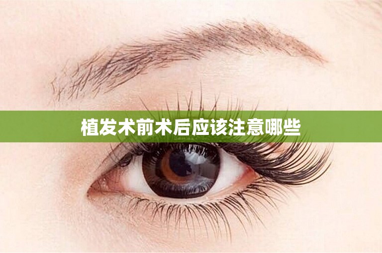 植发术前术后应该注意哪些
