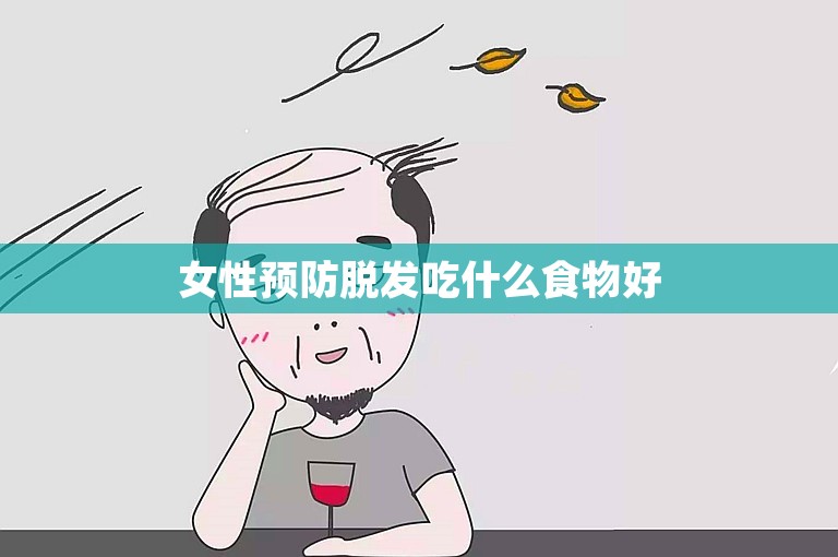 女性预防脱发吃什么食物好