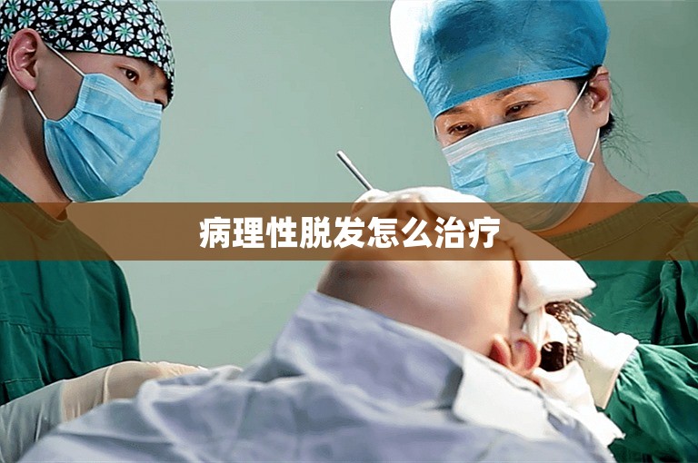 病理性脱发怎么治疗