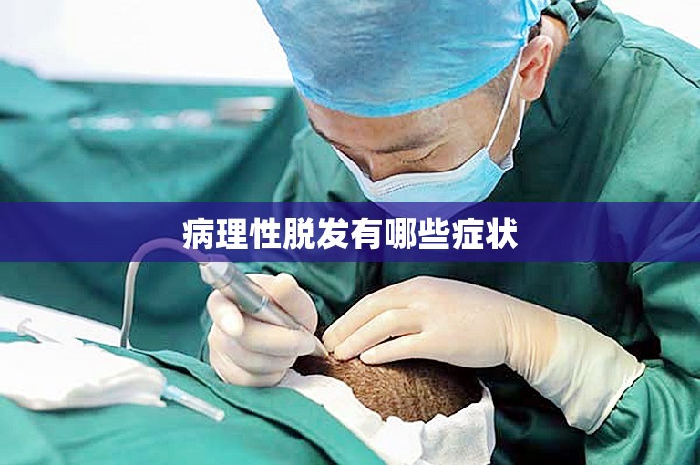 病理性脱发有哪些症状 病理性脱发有哪些症状