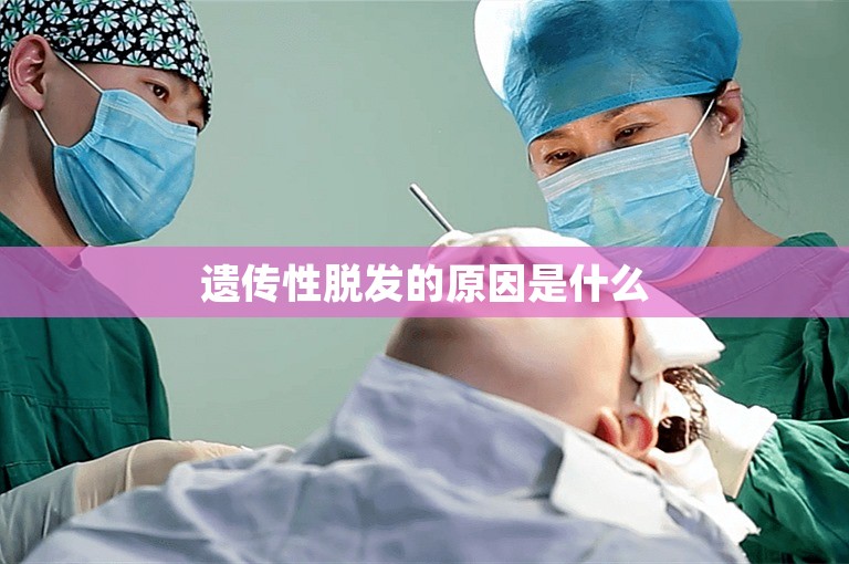 遗传性脱发的原因是什么