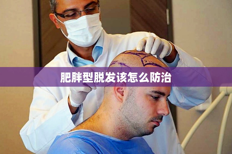 肥胖型脱发该怎么防治