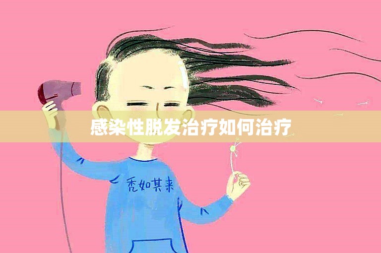 感染性脱发治疗如何治疗