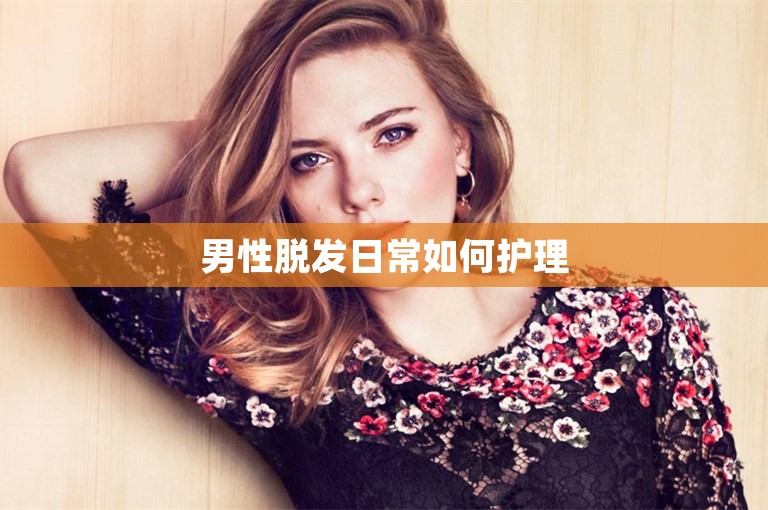 男性脱发日常如何护理