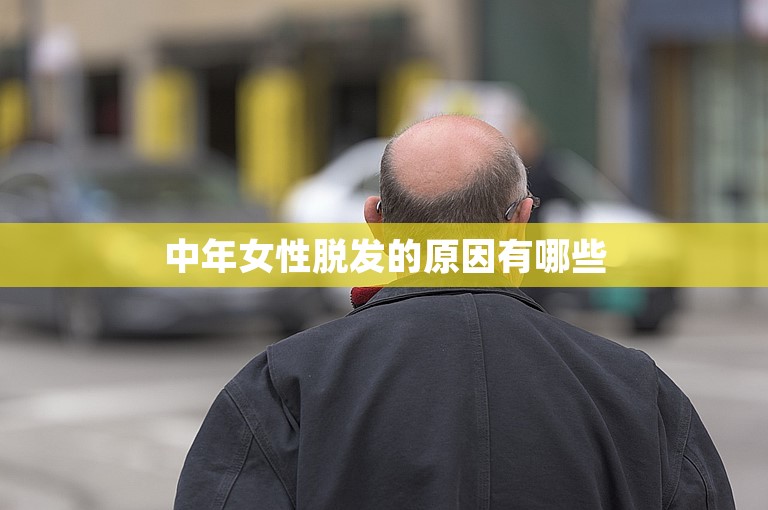 中年女性脱发的原因有哪些