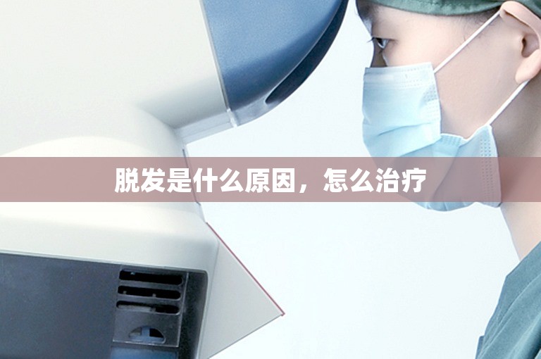 脱发是什么原因，怎么治疗