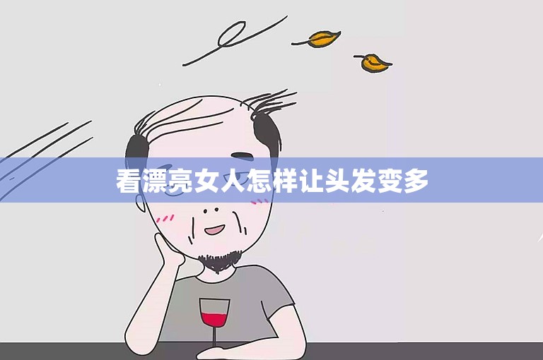 看漂亮女人怎样让头发变多
