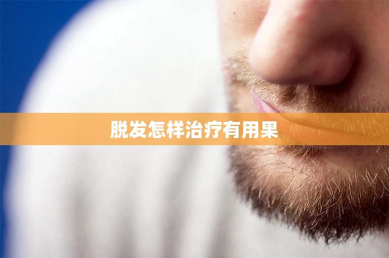 脱发怎样治疗有用果
