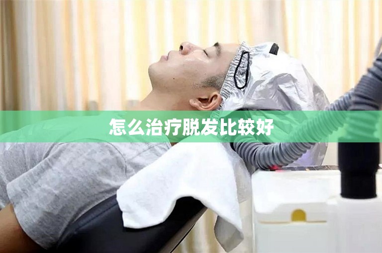 怎么治疗脱发比较好