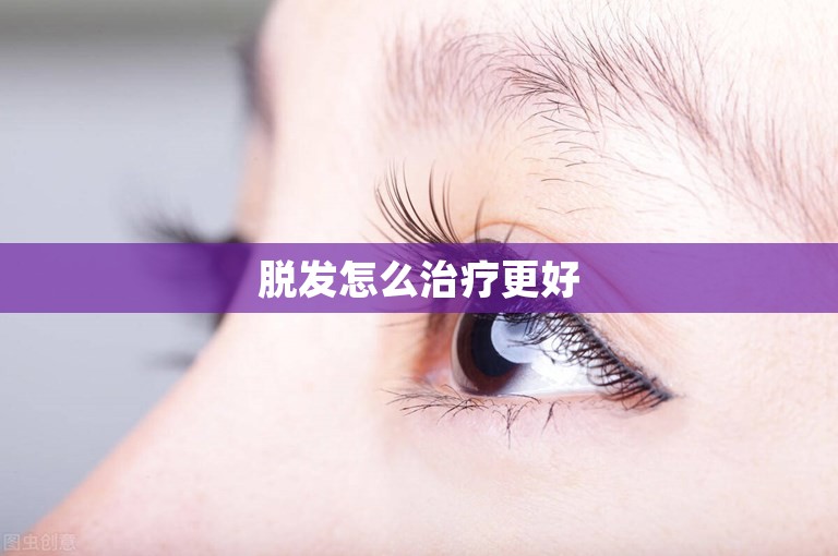 脱发怎么治疗更好