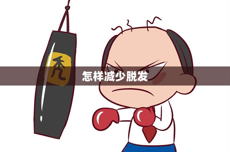 怎样减少脱发