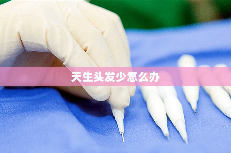 天生头发少怎么办