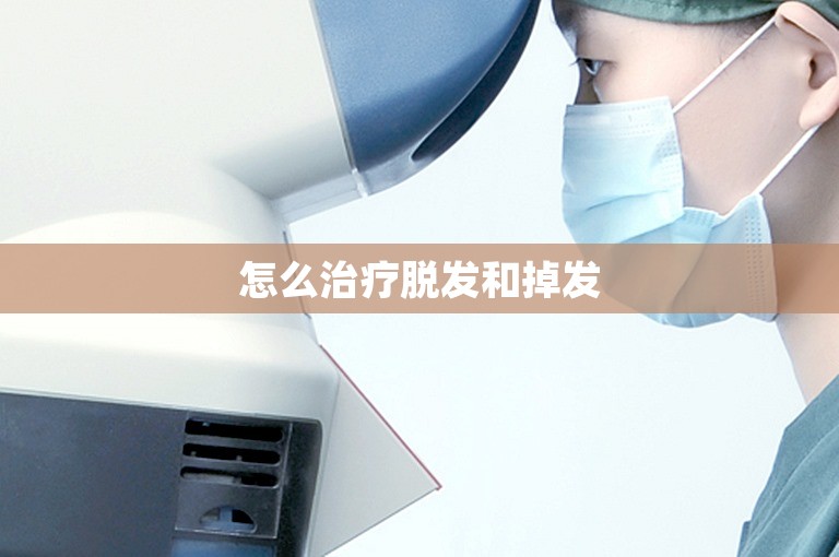 怎么治疗脱发和掉发