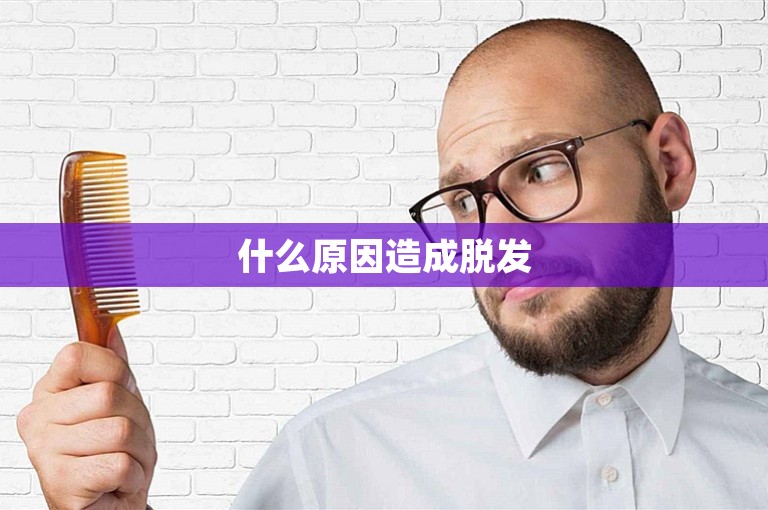 什么原因造成脱发