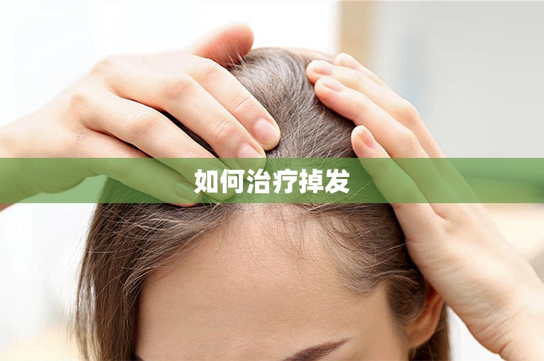 如何治疗掉发