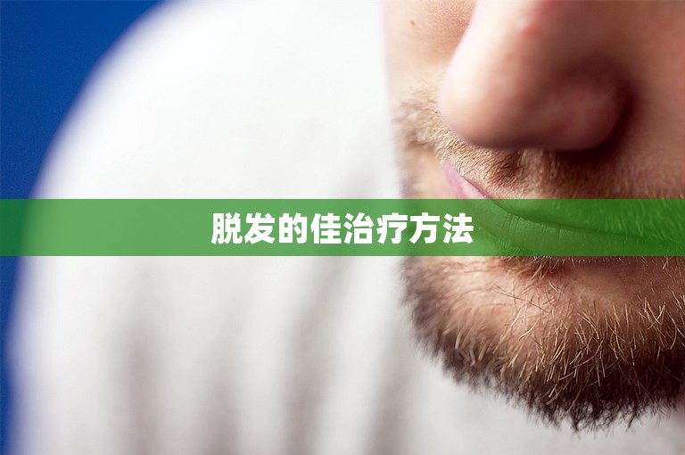 脱发的佳治疗方法
