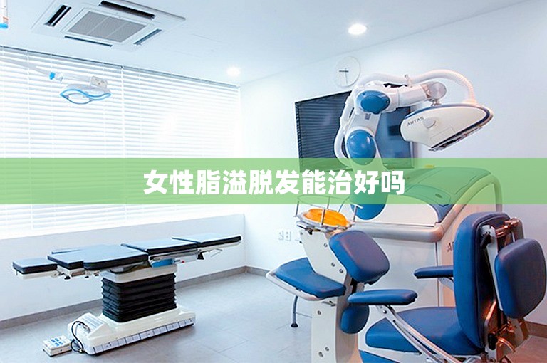 女性脂溢脱发能治好吗