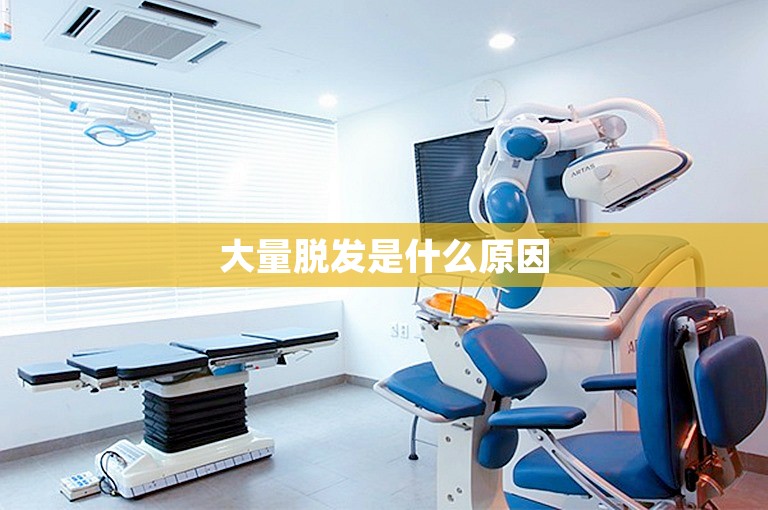 大量脱发是什么原因