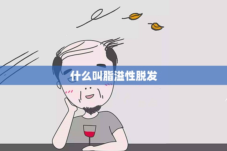 什么叫脂溢性脱发