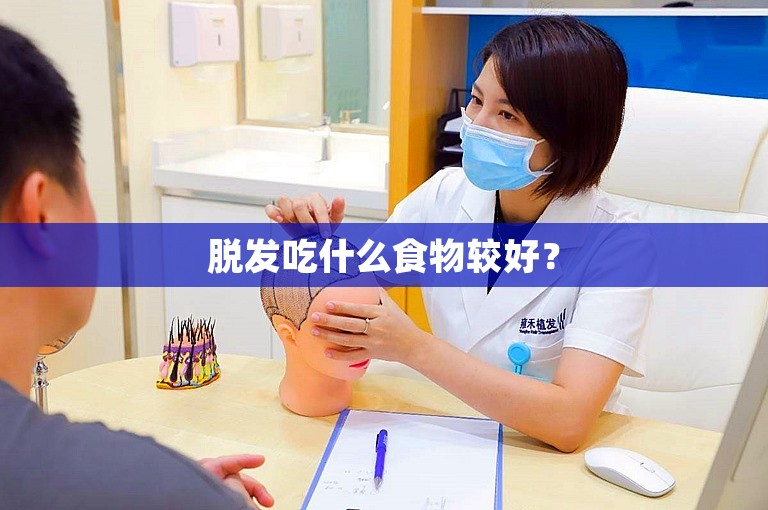 脱发吃什么食物较好？