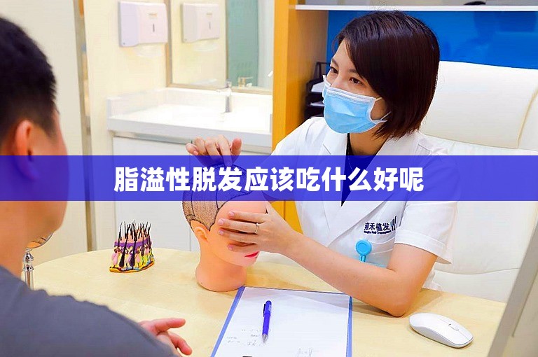 脂溢性脱发应该吃什么好呢
