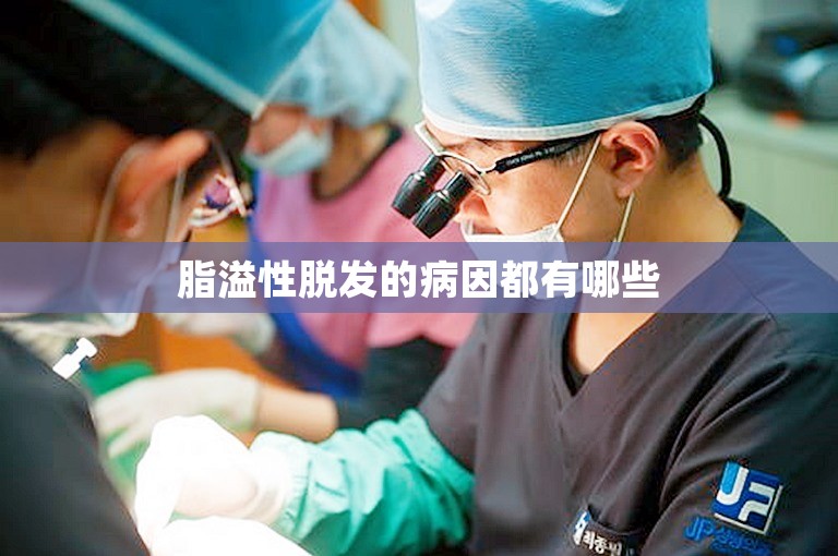 脂溢性脱发的病因都有哪些